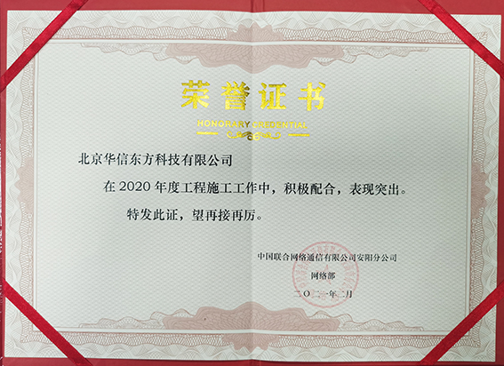  2021年度中國聯通安陽施工榮譽證書(shū)
