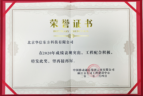 2021年度中國移動麗江分公司榮譽證書(shū)